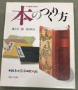 本のつくり方 : 和本・洋本・帙・函