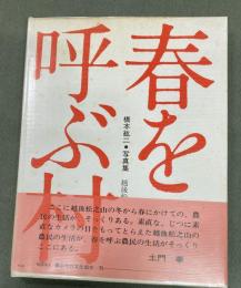 春を呼ぶ村 : 越後松之山・風土とその暮し 橋本紘二写真集