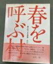 春を呼ぶ村 : 越後松之山・風土とその暮し 橋本紘二写真集
