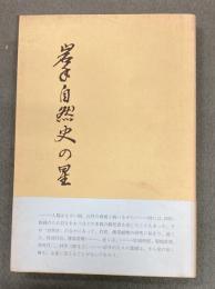 岩手自然史の星