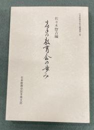 岩手の教育会の歩み