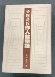 盛岡藩校作人館物語