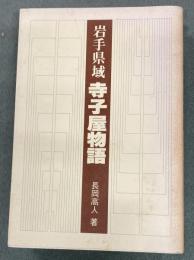 岩手県域寺子屋物語