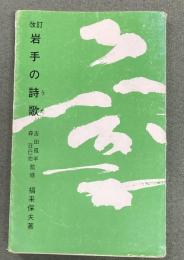 岩手の詩歌　改訂版