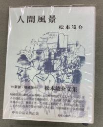 人間風景　新装増補版