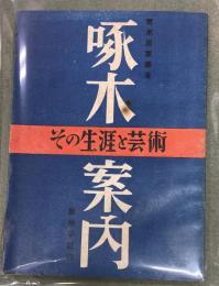啄木案内　その生涯と芸術