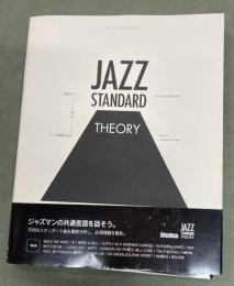 ジャズ・スタンダード・セオリー