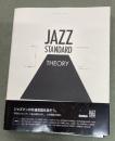 ジャズ・スタンダード・セオリー