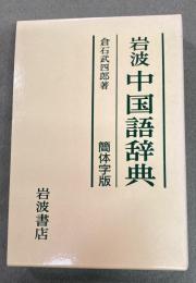 岩波中国語辞典 : 簡体字版