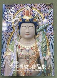 大仏師　松本明慶作品集　道