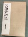 全国昔話資料集成　12　角館昔話集 : 秋田