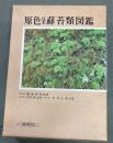 原色日本蘚苔類図鑑