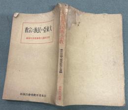 大東亜の民族と宗教