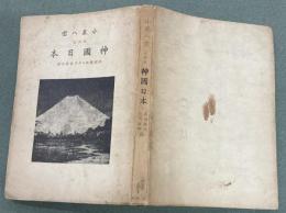 神国日本