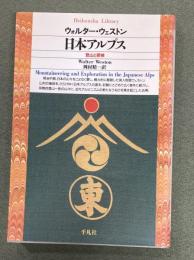 日本アルプス　平凡社ライブラリー