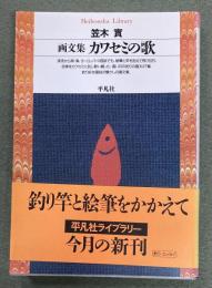 カワセミの歌 : 画文集