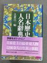 日本歴史人名辞典