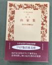 山家集　ワイド版岩波文庫