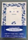 柿の種　ワイド版岩波文庫