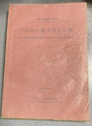 日本自然保護協会調査報告