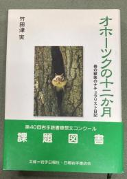 オホーツクの十二か月 : 森の獣医のナチュラリスト日記