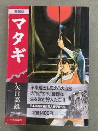 マタギ　愛蔵版