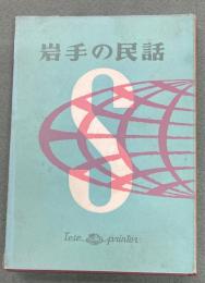 岩手の民話