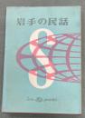 岩手の民話