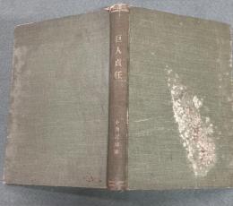 巨人貞任 : 安倍氏一門之事蹟