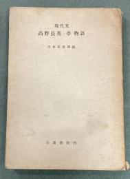 高野長英・夢物語 : 現代文