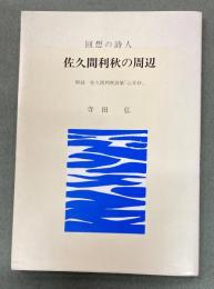 回想の詩人　佐久間利秋の周辺　附録・佐久間利秋詩集「心耳抄」