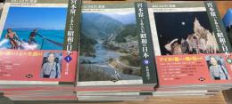あるくみるきく双書　宮本常一とあるいた昭和の日本 　全25冊