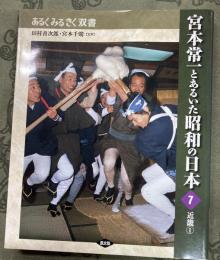 宮本常一とあるいた昭和の日本　7  近畿. 1　あるくみるきく双書 
 