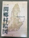 一関郷村絵図 : 絵で見る古里