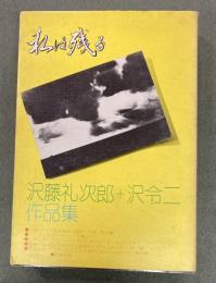 沢藤礼次郎＋沢令二作品集　「私は残る」