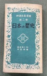 神道教養選書　第2巻　日本の歴史