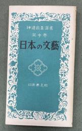 神道教養選書　第10巻　日本の文芸