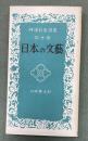 神道教養選書　第10巻　日本の文芸