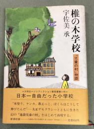椎の木学校 : 「児童の村」物語