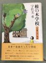 椎の木学校 : 「児童の村」物語