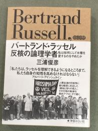 バートランド・ラッセル 反核の論理学者 : 私は如何にして水爆を愛するのをやめたか