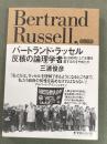 バートランド・ラッセル 反核の論理学者 : 私は如何にして水爆を愛するのをやめたか