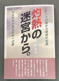 灼熱の迷宮から。 : ミンドロ島から奇跡の生還、元日本兵が語る平和への夢