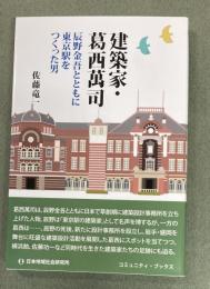 建築家・葛西萬司