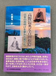 高野長英と吉田松陰　日本の夜明けを夢みた男たち