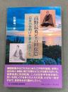 高野長英と吉田松陰　日本の夜明けを夢みた男たち
