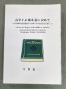 高平小五郎を追い求めて = Pursue Mr. Kogoro Takahira in America : 在米特命全権公使高平小五郎への会見記などを探して