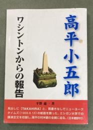 高平小五郎ワシントンからの報告