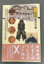 二本松藩 : 大飢饉や御手伝普請で財政窮迫なれど、赤子生育法・不作赦免法の福祉政策にも取り組む。