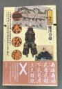 二本松藩 : 大飢饉や御手伝普請で財政窮迫なれど、赤子生育法・不作赦免法の福祉政策にも取り組む。